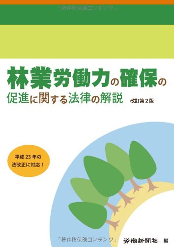 林業労働力の確保の促進に関する法律の解説のJPEG画像