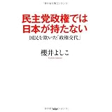 民主党政権では日本が持たない