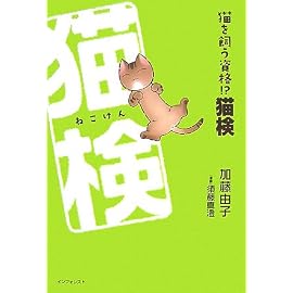 猫を飼う資格!?猫検