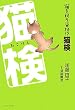 猫を飼う資格!?猫検