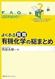 よくある質問有機化学の総まとめ (よくある質問シリーズ)