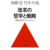 改革の哲学と戦略―構造改革のマネジメント