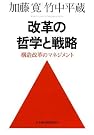 改革の哲学と戦略...