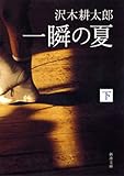 書評 一瞬の夏（下） by sasha