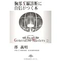 胸部X線診断に自信がつく本 (「ジェネラリスト・マスターズ」シリーズ 1)