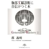 胸部X線診断に自信がつく本 (「ジェネラリスト・マスターズ」シリーズ 1)