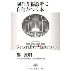 胸部X線診断に自信がつく本 (「ジェネラリスト・マスターズ」シリーズ 1)