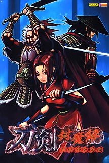 刀剣封魔録〜封神演義異聞
