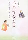 茶事・茶会の会話集―亭主の立場 客の立場
