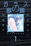 ガラスの麒麟(1) (バーズコミックススペシャル)