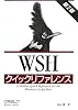 WSHクイックリファレンス 第2版