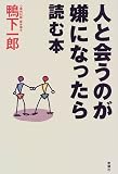 人と会うのが嫌になったら読む本