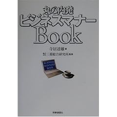 丸の内発ビジネスマナーBook