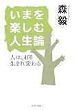 書評 いまを楽しむ人生論―人は、4回生まれ変わる by 響流