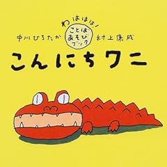 こんにちワニ (わははは!ことばあそびブック)