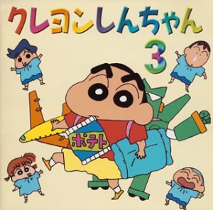 クレヨンしんちゃん(3) のはらしんのすけ