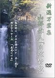 万葉集 第五巻 山部赤人「自然賛歌」