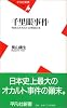 千里眼事件―科学とオカルトの明治日本 (平凡社新書)