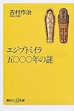 エジプトミイラ5000年の謎 (講談社プラスアルファ新書)