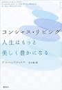 コンシャス・リビング―人生はもっと美しく豊かになる