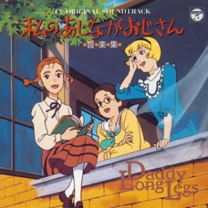 ANIMEX 1200シリーズ 90 私のあしながおじさん TVサントラ 堀江美都子 来生えつこ 若草恵 信田かずお