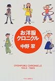 お洋服クロニクル