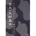 京大・矢野事件―キャンパス・セクハラ裁判の問うたもの