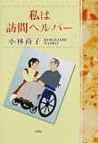 私は訪問ヘルパー