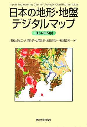 日本の地形・地盤デジタルマップ