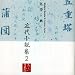 名作を聴く(10)~近代小説集2