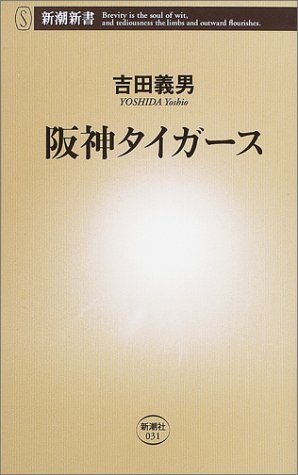 阪神タイガース (新潮新書)