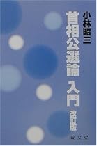 首相公選論入門 (成文堂新書)