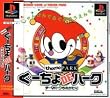 ぐーちょDEパーク テーマパークものがたり ベスト
