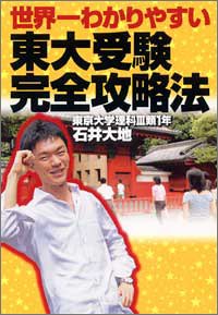 世界一わかりやすい東大受験完全攻略法