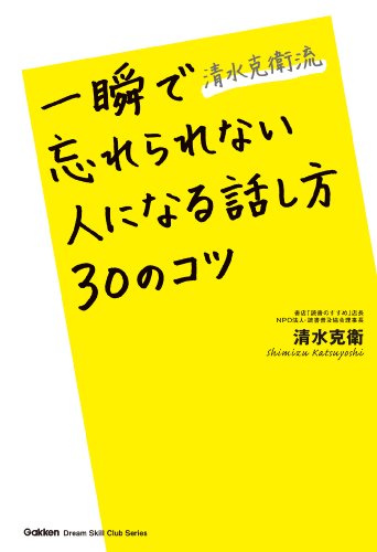 清水克衛流 一瞬で忘れられない人になる話し方30のコツ ドリームスキル・クラブ 清水克衛流 一瞬で忘れられない人になる話し方30のコツ ドリームスキル・クラブ