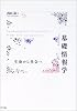 基礎情報学―生命から社会へ