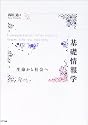 基礎情報学―生命から社会へ
