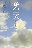 碧天 夢の巻/