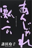 あくじゃれ瓢六