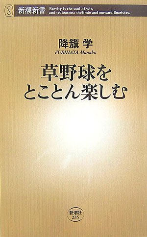 Cover image : 草野球をとことん楽しむ (新潮新書)