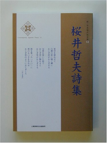 桜井哲夫詩集 (新・日本現代詩文庫)のJPEG画像