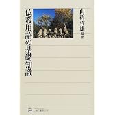 仏教用語の基礎知識 (角川選書)