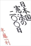 日本国憲法の二〇〇日