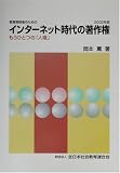 教育関係者のためのインターネット時代の著作権―もうひとつの「人権」〈2002年版〉