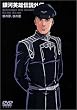 銀河英雄伝説外伝 朝の夢、夜の歌 [DVD]