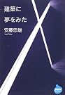 建築に夢をみた