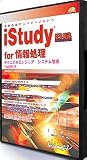 iStudy BB for 情報処理 テクニカルエンジニア システム管理 午後試験対策 の評価・レビュー