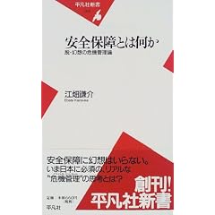 安全保障とは何か―脱・幻想の危機管理論