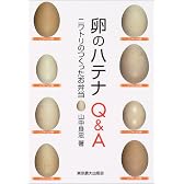 卵のハテナQ&A―ニワトリのつくったお弁当 (シリーズ・実学の森)