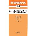 銀行関係訴訟法 (新・裁判実務大系)